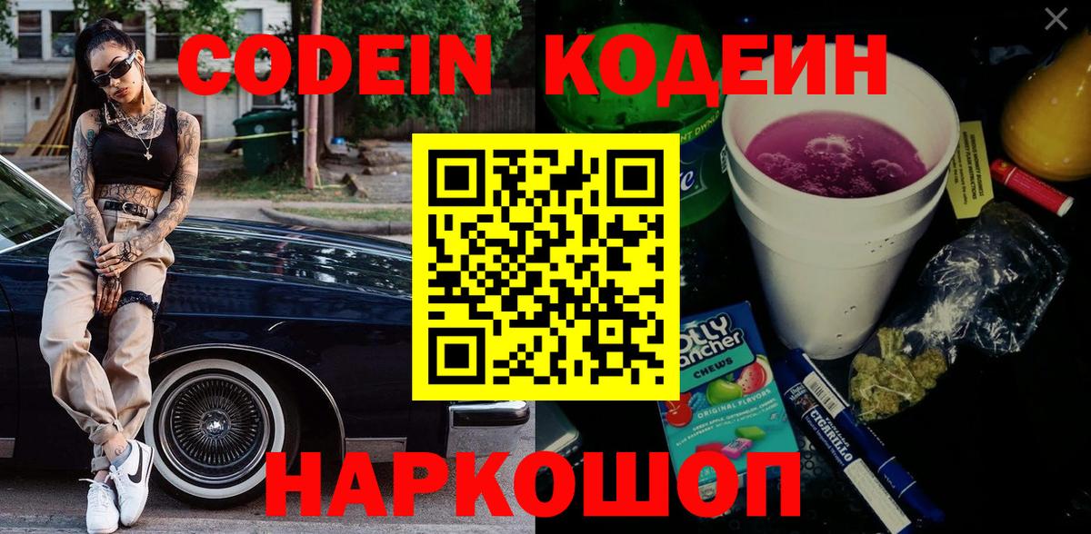 Кодеин Purple Drank  Гусев  Кодеин напиток Lean (лин) 